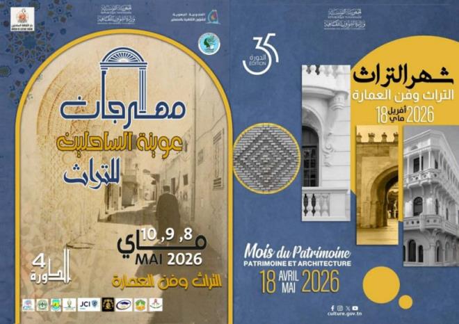 المنستير : انطلاق الدورة الرابعة لمهرجان "عوينة الساحلين للتراث"