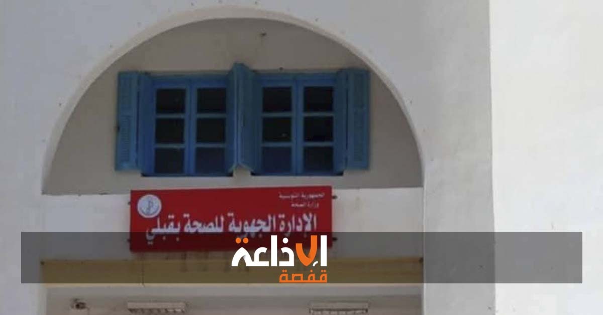  اختتام الايام الطبية المتنقلة متعددة الاختصاصات بولاية قبلي بتنظيم عيادات  في طب وجراحة الاطفال وطب الكلى..