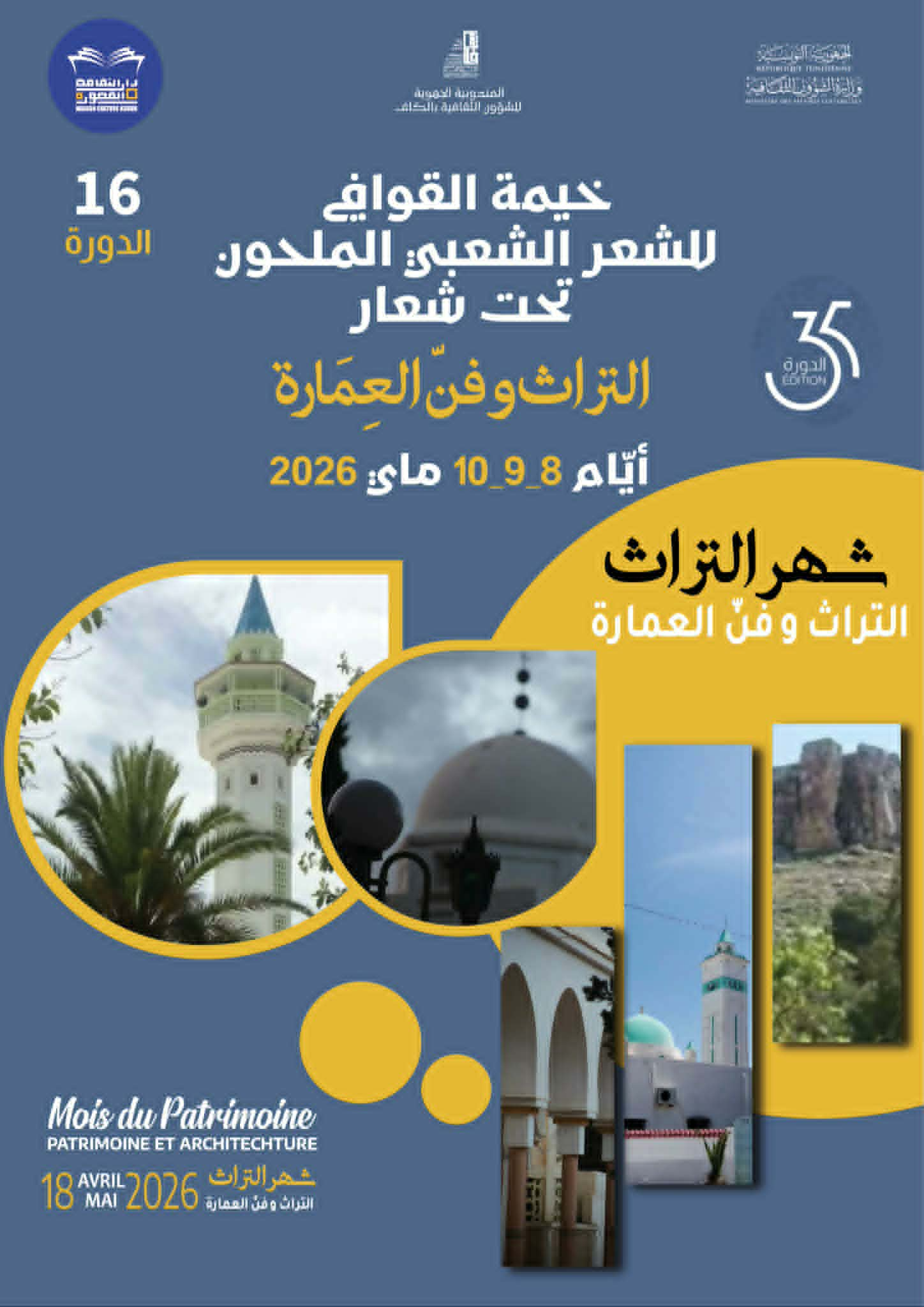 القصور: خيمة القوافي للشعر الشعبي الملحون تحت شعار التراث وفن العمارة