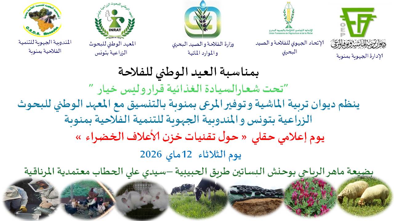 يوم إعلامي الثلاثاء 12 ماي 2026 حول تقنيات خزن الأعلاف الخضراء لدعم السيادة الغذائية