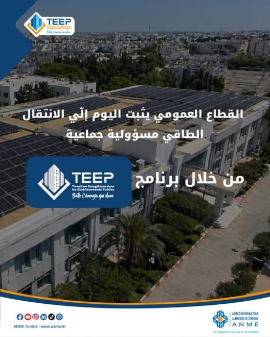 تركيز مكيفات ذات نجاعة طاقية عالية صنف "أ" في اطار برنامج الانتقال الطاقي في المنشئات العمومية