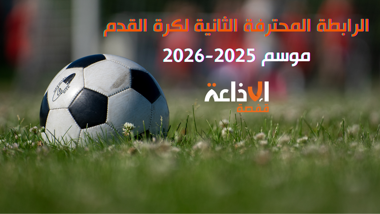 الرابطة المحترفة الثانية (المجموعة الأولى) - تعيينات حكام مباريات الجولة السادسة والعشرين الأخيرة