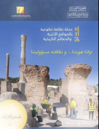 اليوم: انطلاق  الحملة الوطنية لتنظيف المواقع الأثرية تحت شعار "تراثنا هويتنا  و نظافته مسؤوليتنا" 