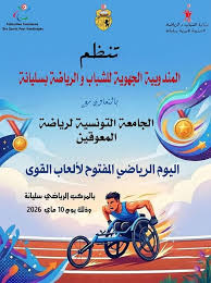 سليانة: يوم رياضي مفتوح لألعاب القوى لذوي الإعاقة
