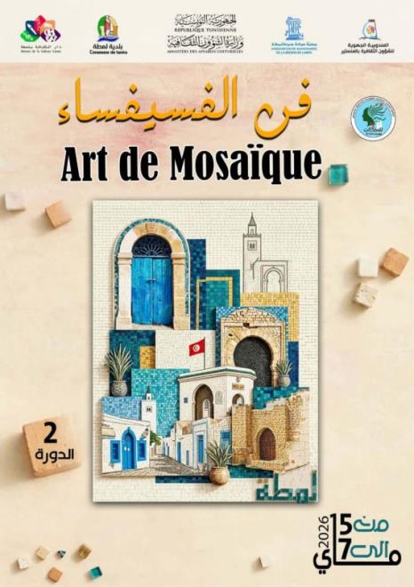 المنستير: أنشطة وندوات قيمة في الدورة  الثانية من تظاهرة "فن الفسيفساء" بلمطة