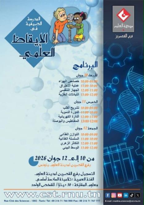 مدينة العلوم بالقصرين
