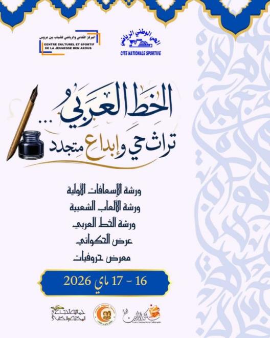 تظاهرة فنية ثقافية تحتفي بجمال الخط العربي وأصالته يومي 16 و17 ماي 2026 بالمركز الثقافي والرياضي للشباب ببن عروس