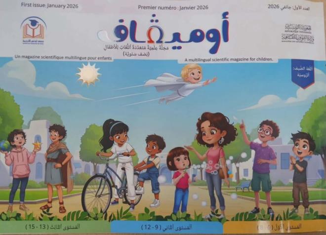 معهد تونس للترجمة يصدر مجلة علمية نصف سنوية متعددة اللغات للأطفال