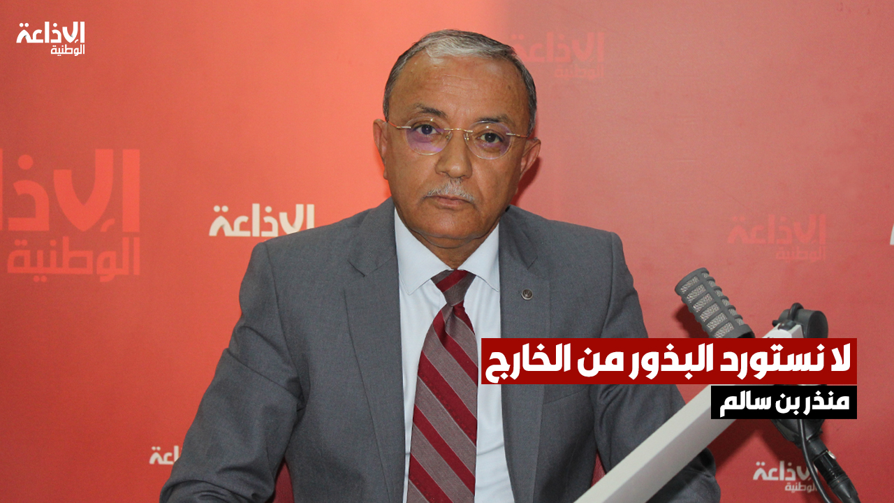 مدير المعهد الوطني للبحوث الزراعية بتونس: لا نستورد البذور من الخارج