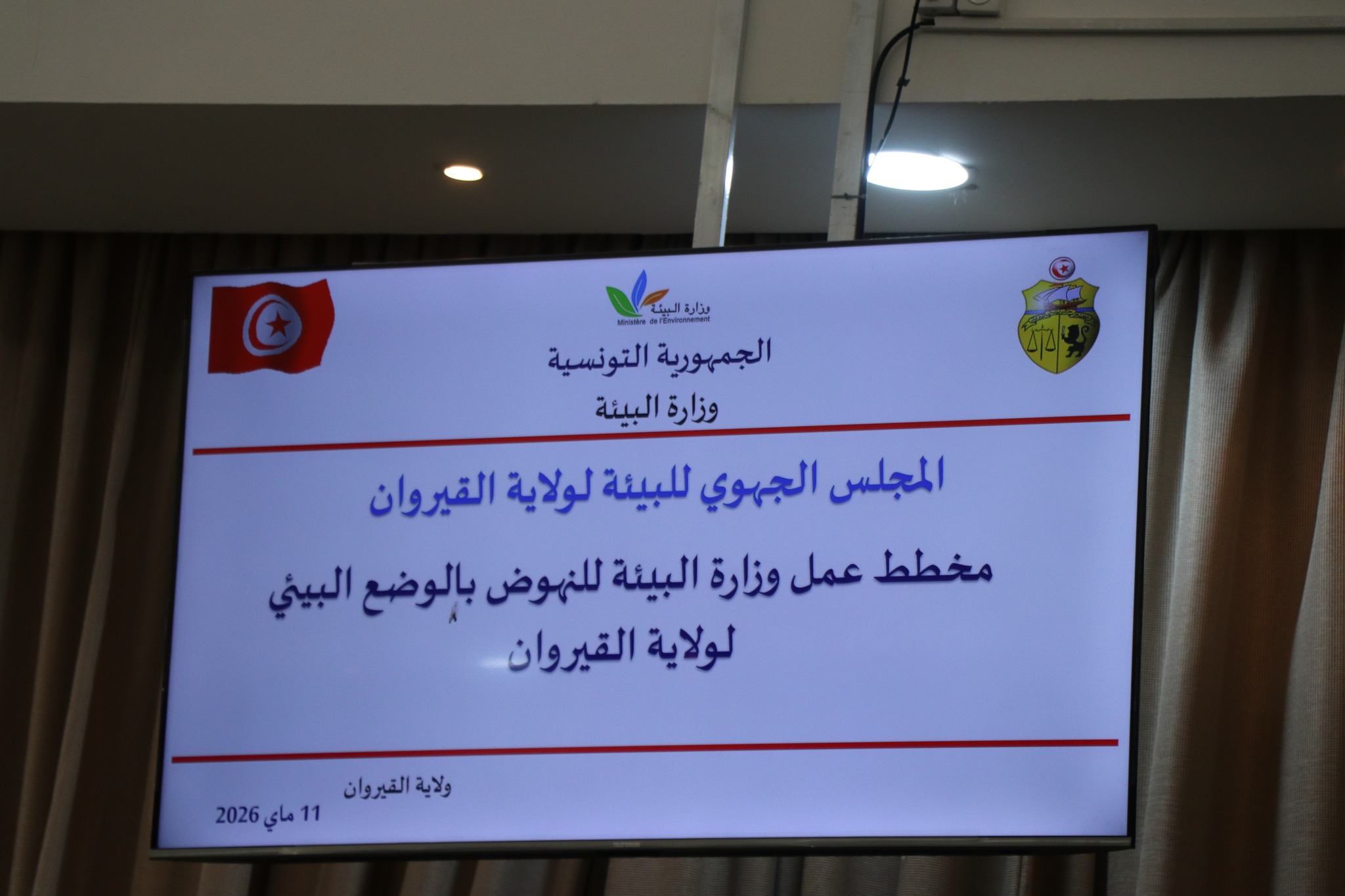 وزير البيئة يستعرض المخطط البيئي الخاص بولاية القيروان و يتابع مشاريع التّطهير والتصرّف في النّفايات وتهيئة المساحات الخضراء