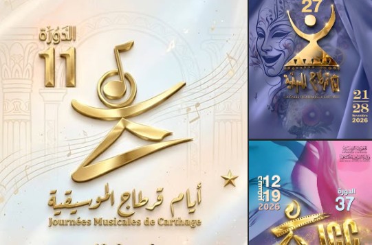 رزنامة التظاهرات الثقافية الوطنية الكبرى لسنة 2026