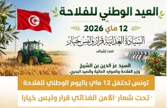 تونس تحتفل اليوم بالعيد الوطني للفلاحة