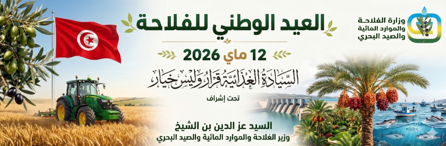 تونس تحتفل اليوم بالعيد الوطني للفلاحة