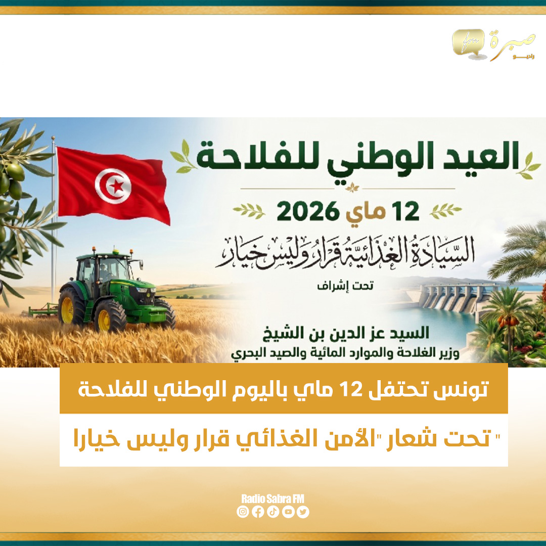 تونس تحتفل بالعيد الوطني للفلاحة تحت شعار "السيادة الغذائية قرار وليس خيار" و تقييم للمنجزات والتحديات التي تواجه القطاع الفلاحي