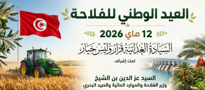تونس تحتفل اليوم بالعيد الوطني للفلاحة