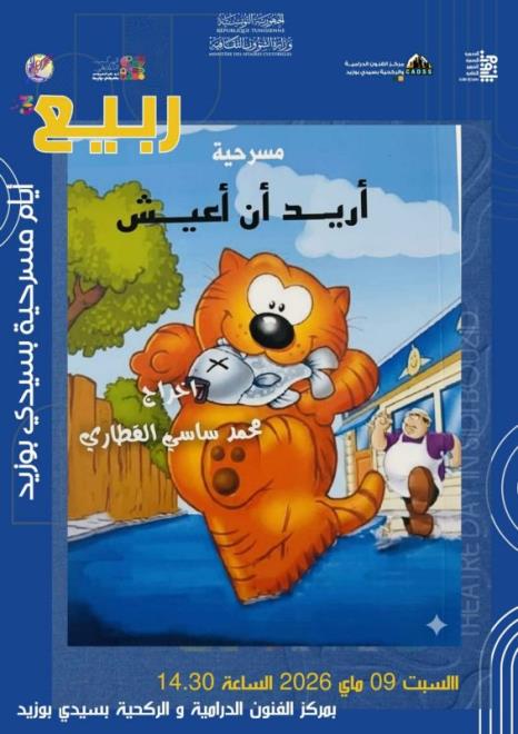 سيدي بوزيد: 4 عروض مسرحية في الدورة الثالثة لتظاهرة "ربيع أيام مسرحية" بمركز الفنون الدرامية والركحية