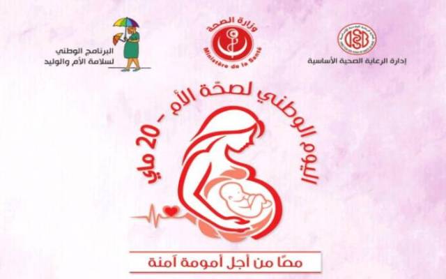 تونس تحتضن يوم 20 ماي الجاري فعاليات "اليوم الوطني الاول لصحة الام"