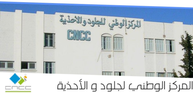 مركز الجلود والأحذية يتحصل على شهادة اعتماد دولية لمخابر التحاليل والتجارب