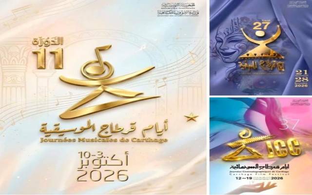 وزارة الشؤون الثقافية تعلن مواعيد تنظيم أيام قرطاج الموسيقية والمسرحية والسينمائية