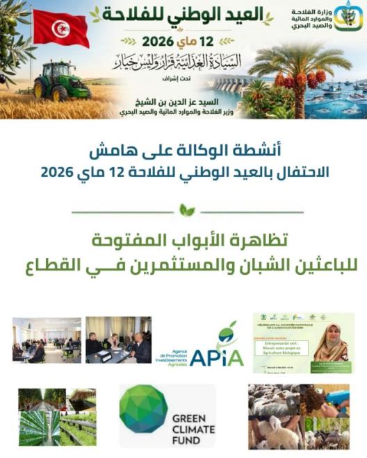 وكالة النهوض بالإستثمارات الفلاحية تنظم سلسلة من التظاهرات الإقتصادية والأيام الإعلامية واللقاءات المهنية من 12 ماي إلى 9 جوان 2026