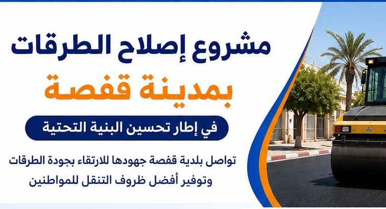 قريبا : انطلاق اشغال تحسين وصيانة عدد من الطرقات وسط مدينة قفصة
