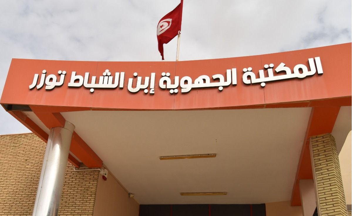  المكتبة الجهوية ابن الشباط توزر : نحو إطلاق فضاء للمطالعة خاص بالمكفوفين وضعاف البصر