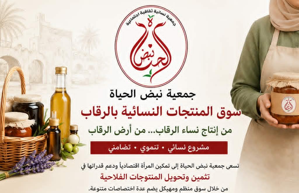 الرقاب: مشروع سوق للمنتجات النسائية لدعم وتمكين النساء بالجهة