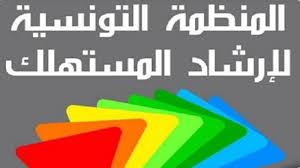 المنظمة التونسية لإرشاد المستهلك تستنكر تنامي التجاوزات المرتبطة بخدمات معالجة مطالب التأشيرة من قبل شركات الوساطة الخاصة