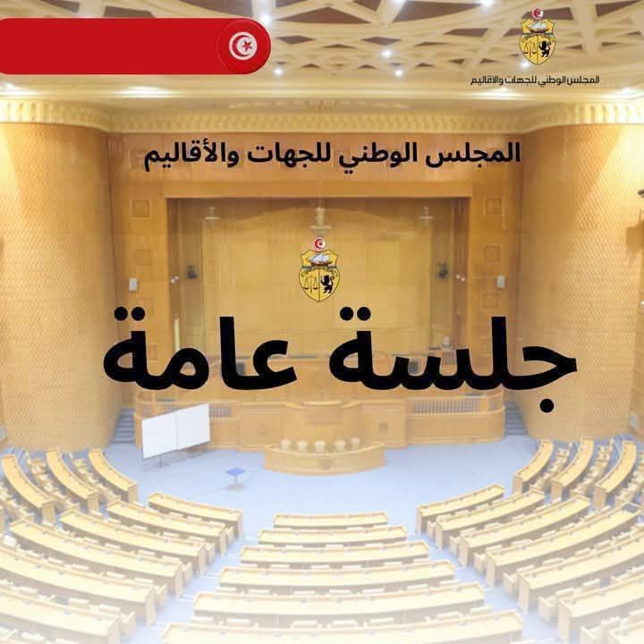 اليوم : جلسة عامة للتصويت على مشاريع قوانين  متعلقة باتفاقيات لزمات انتاج الكهرباء بـ 5 محطات فولطاضوئية من بينها ولايتي قفصة و سيدي بوزيد