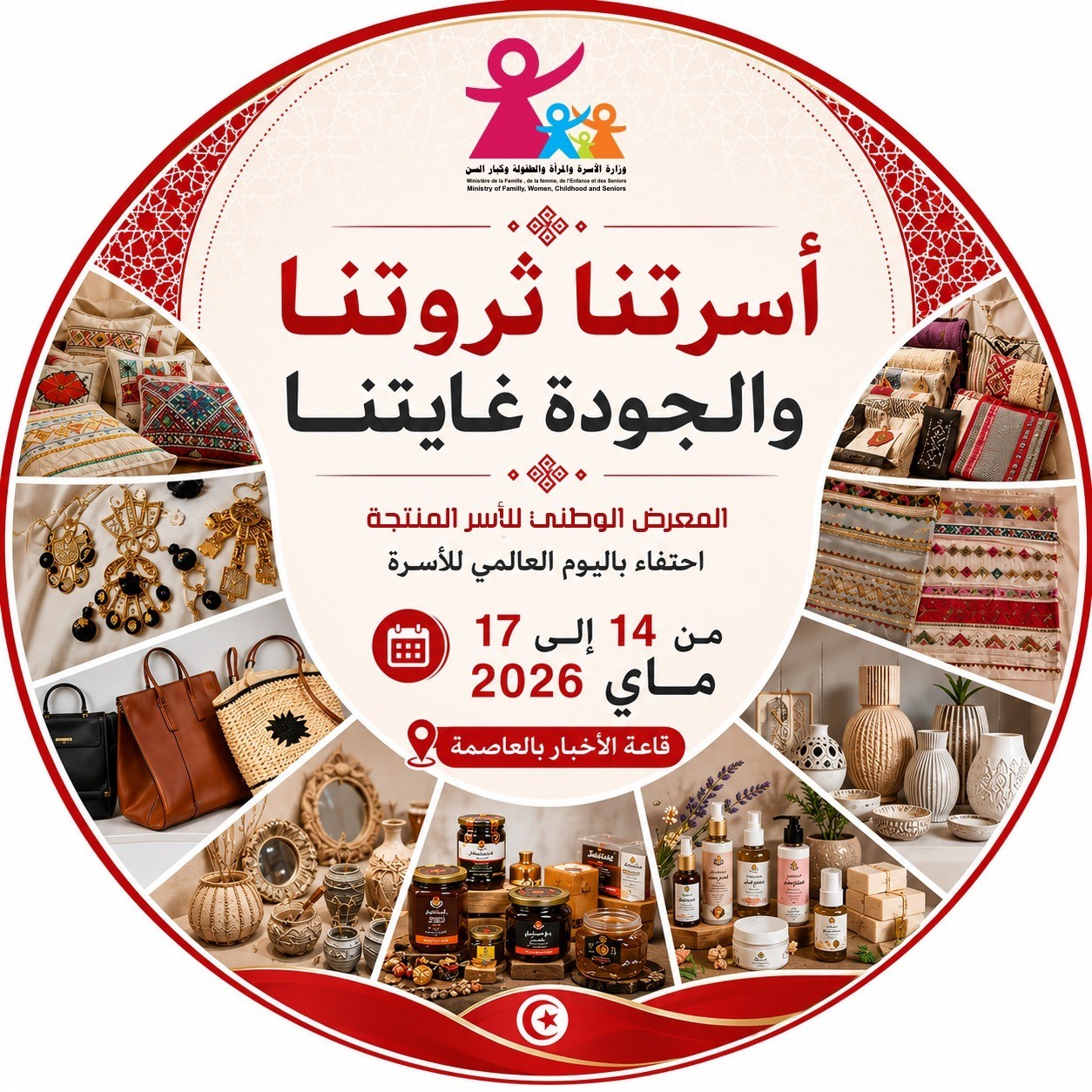 وزارة الأسرة تنظم المعرض الوطني للأسر المنتجة تحت شعار"أسرتنا ثروتنا والجودة غايتنا" من 14 إلى 17 ماي 2026 بقاعة الأخبار بالعاصمة
