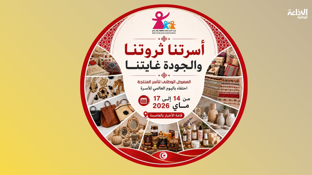 بداية من الغد: وزارة الأسرة تُنظّم المعرض الوطني للأُسر المُنتجة 