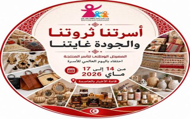 وزارة الأسرة تنظم المعرض الوطني للأسر المنتجة من 14 إلى 17 ماي الجاري