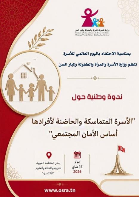 غدا : ندوة وطنية حول "الاسرة المتماسكة" بمقر منظمة "الالكسو"