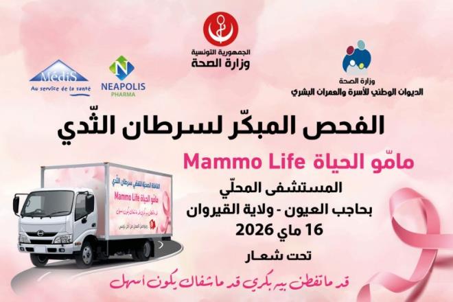 التقصي المبكر لسرطان الثدي ضمن خدمات القافلة الصحية بحاجب العيون يوم 16 ماي المقبل