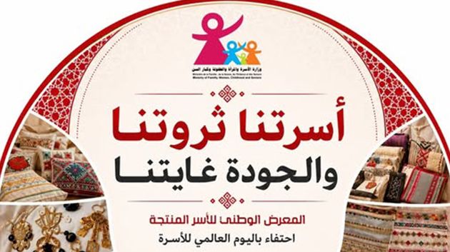 وزارة الأسرة تنظم المعرض الوطني للأسر المنتجة من 14 إلى 17 ماي الجاري