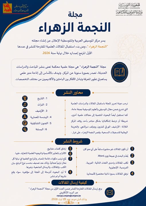 دعوة الى ارسال المساهمات العلمية للعدد الاول من مجلة "النجمة الزهراء" في أجل أقصاه 5 أوت 2026