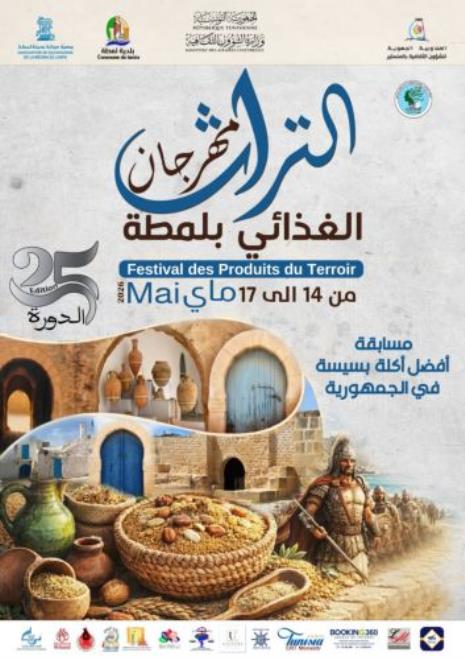 المنستير : برنامج ثري ومتنوع في الدورة 25 لمهرجان التراث الغذائي بلمطة من 14 إلى 17 ماي