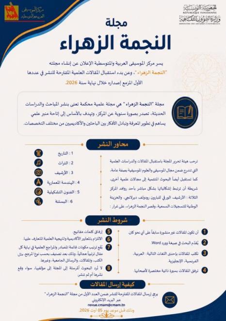 دعوة الى ارسال المساهمات العلمية للعدد الاول من مجلة "النجمة الزهراء" في أجل أقصاه 5 أوت 2026