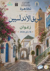 “طريق الأندلسيين” يختتم الجولة في زغوان