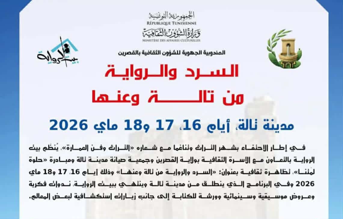 تظاهرة ثقافية بعنوان: “السرد والرواية: من تالة وعنها” أيام 16 و 17 و 18 ماي 2026