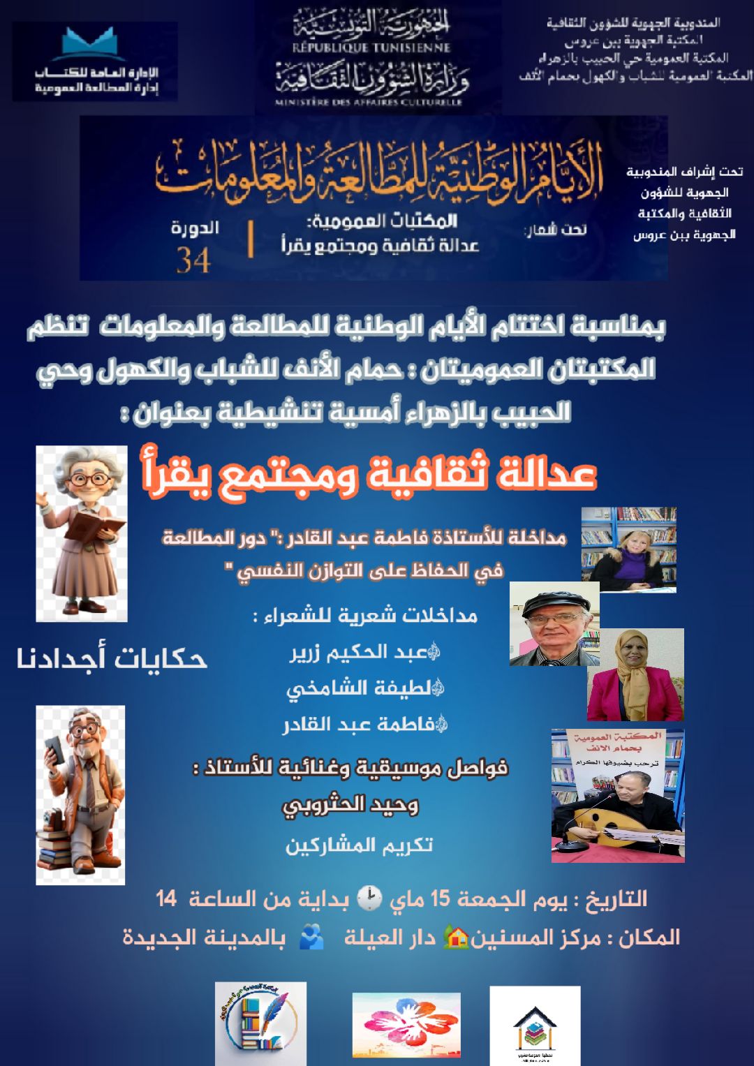 بن عروس: أمسية تنشيطية بعنوان : "المكتبات العمومية عدالة ثقافية ومجتمع يقرأ " يوم غد الجمعة 15ماي 2026