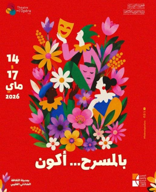 اليوم.. انطلاق فعاليات الدورة الأولى من تظاهرة "بالمسرح.. أكون"