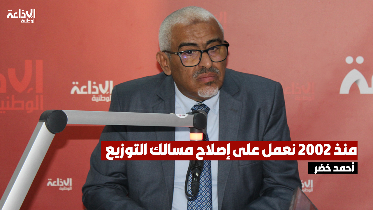 أحمد خضر:  منذ 2002 نعمل على إصلاح مسالك التوزيع