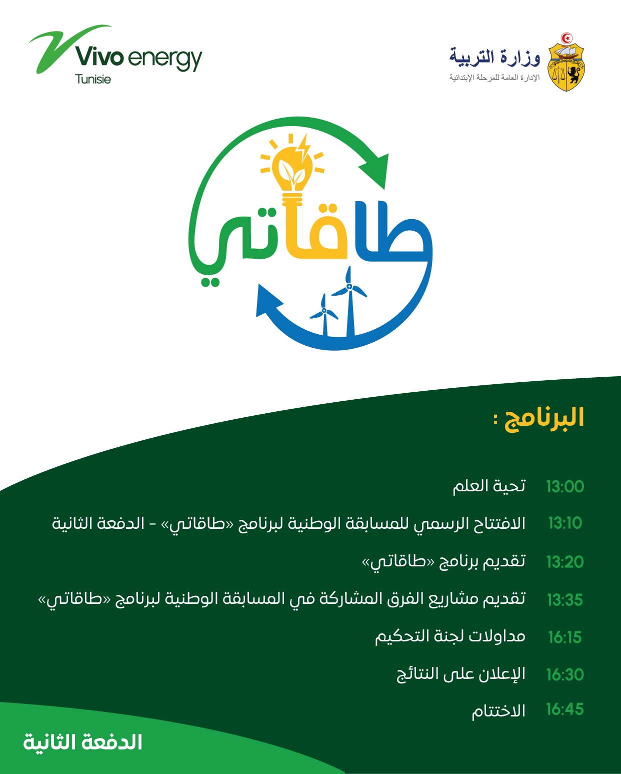 وزارة التربية تُتوج الفائزين في المرحلة الإقليمية لبرنامج "طاقاتي" وتستعد للنهائيات الوطنية