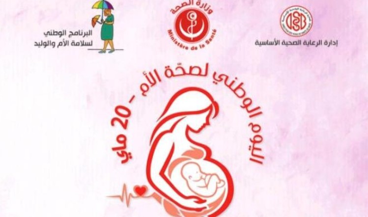 20 ماي: تنظيم فعاليات اليوم الوطني الأول لصحة الأم
