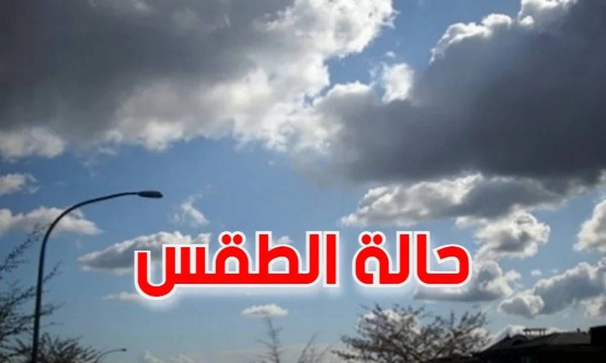 اليوم: طقس مغيم جزئيا والحرارة في استقرار نسبي.