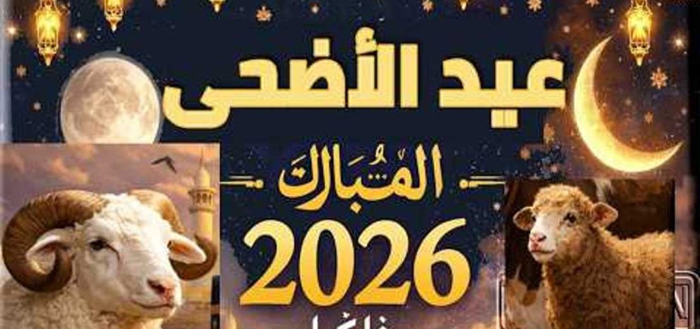 فلكيا يوم الاربعاء 27 ماي 2026 سيكون موعد عيد الاضحى المبارك