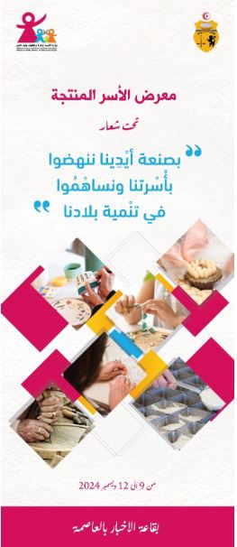 تواصل معرض الأسر المنتجة الى غاية يوم 17 ماي الجاري.