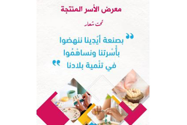 تواصل معرض الأسر المنتجة الى غاية يوم 17 ماي الجاري.