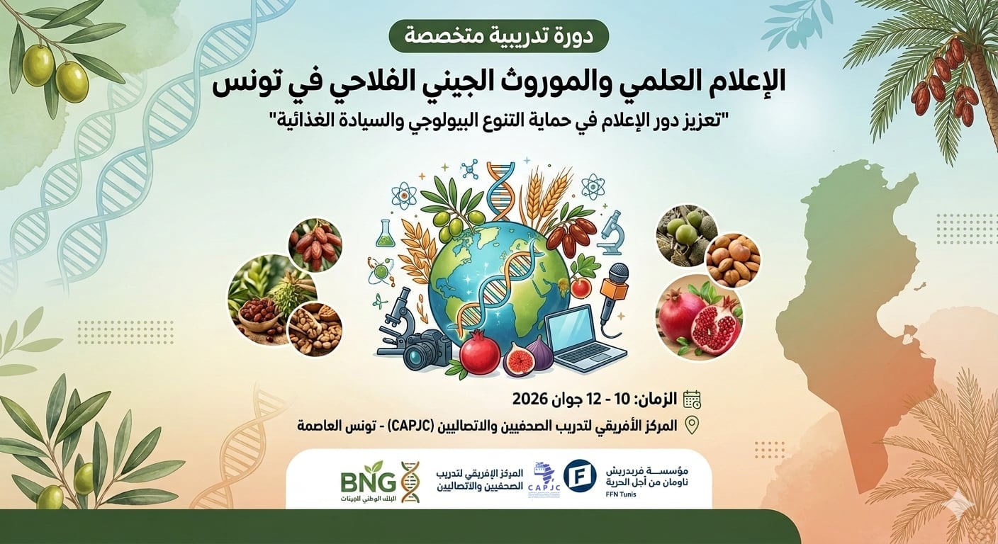 المركز الافريقي لتدريب الصحفيين ينظم دورة تدريبية حول الموروث الجيني الفلاحي والتغيرات المناخية.